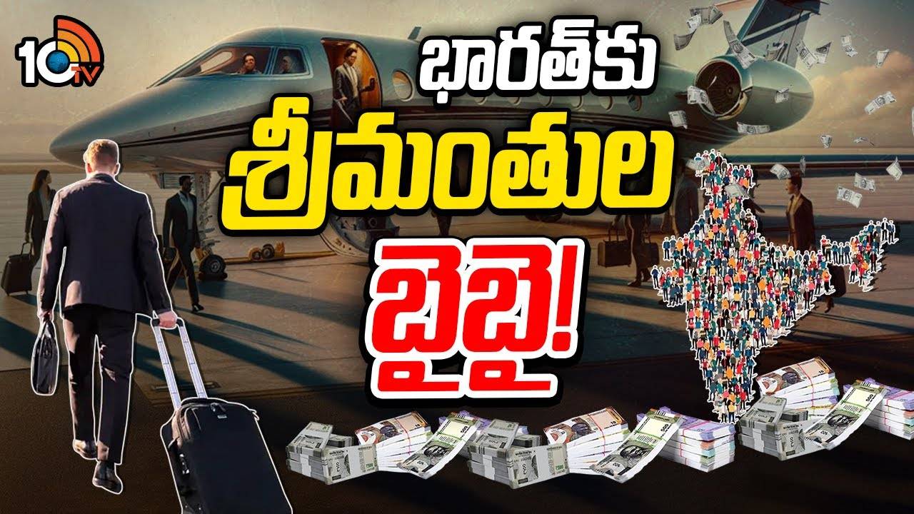 India : ఫారిన్ మోజుతో దేశాన్ని వీడుతున్న శ్రీమంతులు.. కోటక్‌ ప్రైవేట్‌ సర్వేలో షాకింగ్‌ వాస్తవాలు
