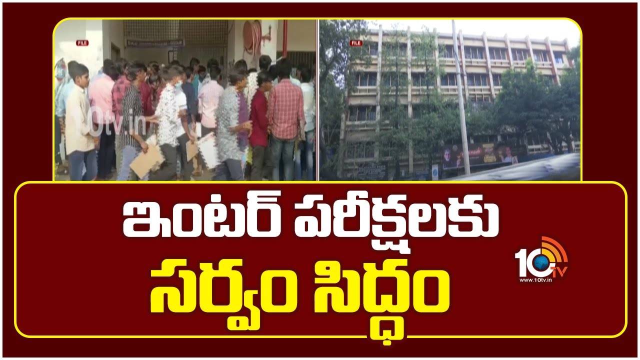 ఇంటర్ పరీక్షలకు సర్వం సిద్ధం.. ఆ నిబంధన ఎత్తివేత.. విద్యార్థులు ఇవి తప్పక పాటించాలి