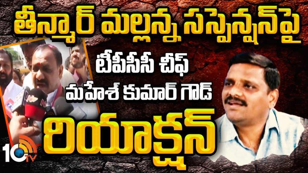 TPCC Mahesh Kumar Goud Respond over Congress Mlc Teenmar Mallanna Suspended
