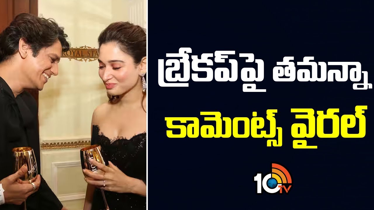 ప్రియుడితో బ్రేకప్‌ రూమర్స్‌ వేళ.. తమన్నా లేటెస్ట్‌ కామెంట్స్‌ వైరల్