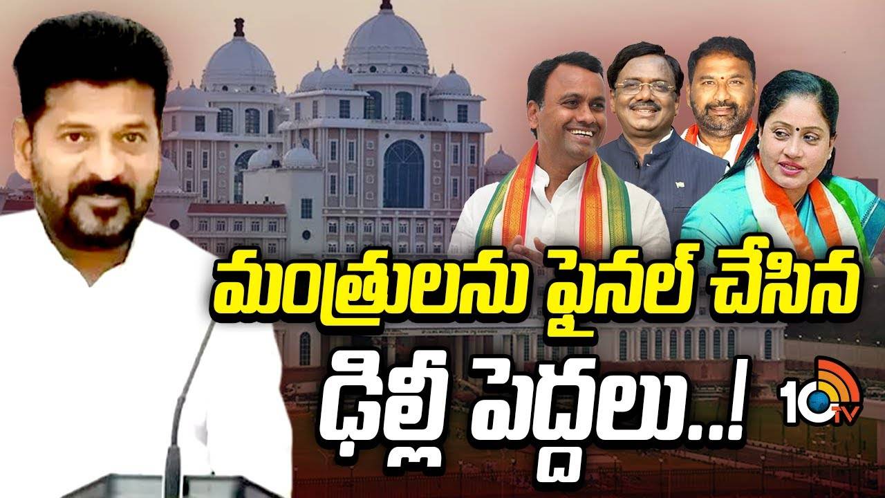 Telangana Cabinet: మంత్రివర్గ విస్తరణపై ఏఐసీసీ కసరత్తు పూర్తి.. ఏ క్షణమైనా అధికారిక ప్రకటన Telangana Cabinet: మంత్రివర్గ విస్తరణపై ఏఐసీసీ కసరత్తు పూర్తి.. ఏ క్షణమైనా అధికారిక ప్రకటన