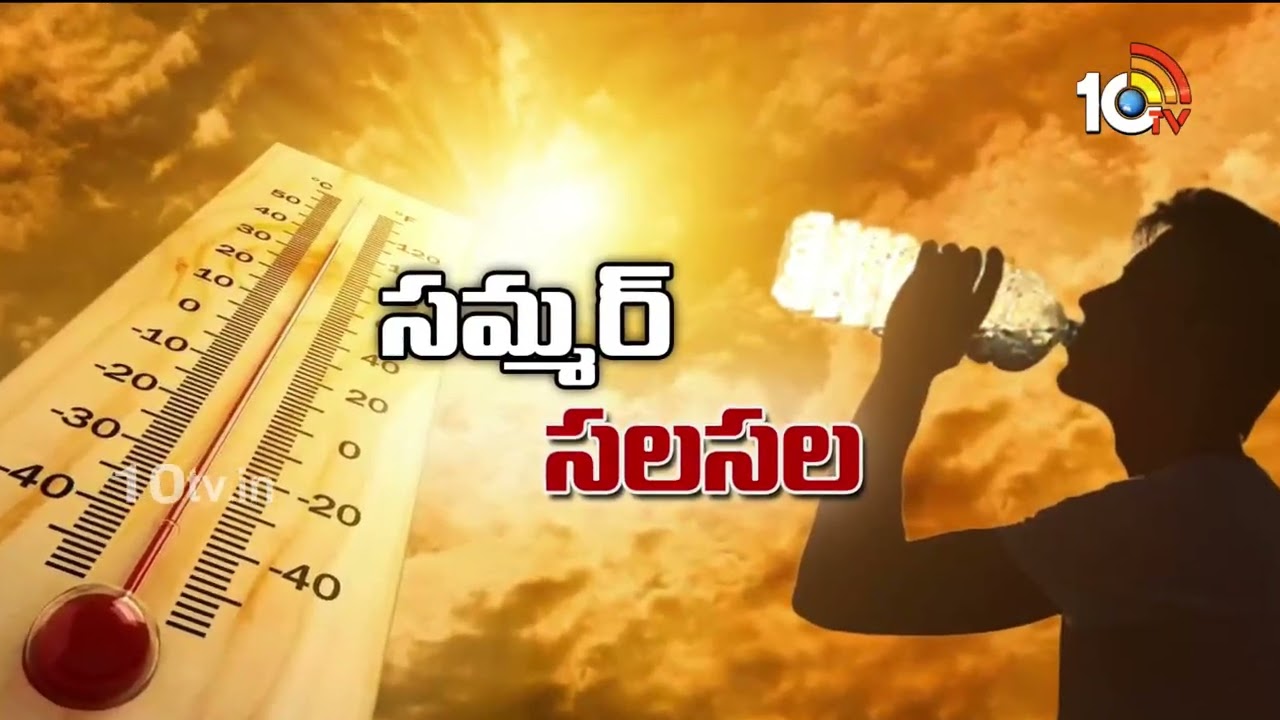 తెలుగు రాష్ట్రాల్లో పెరుగుతున్న టెంపరేచర్.. మరో రెండు రోజుల్లో..