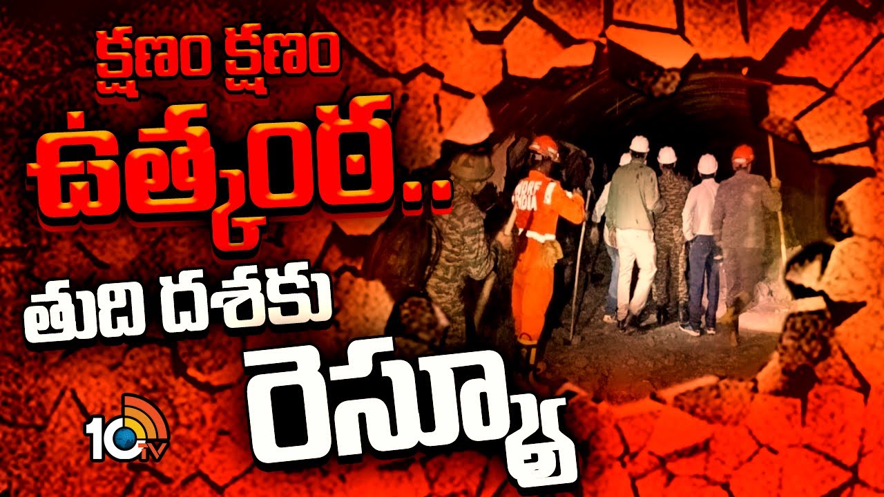 SLBC Tunnel Tragedy: క్షణం క్షణం ఉత్కంఠ.. తుది దశకు రెస్క్యూ ఆపరేషన్!