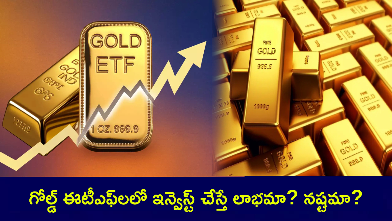 Top 10 Gold ETF : గోల్డ్ ఈటీఎఫ్లలో ఇన్వెస్ట్ చేస్తే లాభమా? నష్టమా? భారత్లో టాప్ 10 గోల్డ్ ఈటీఎఫ్లు ఇవే.. ఫుల్ డిటెయిల్స్..! Top 10 Gold ETF : గోల్డ్ ఈటీఎఫ్లలో ఇన్వెస్ట్ చేస్తే లాభమా? నష్టమా? భారత్లో టాప్ 10 గోల్డ్ ఈటీఎఫ్లు ఇవే.. ఫుల్ డిటెయిల్స్..!