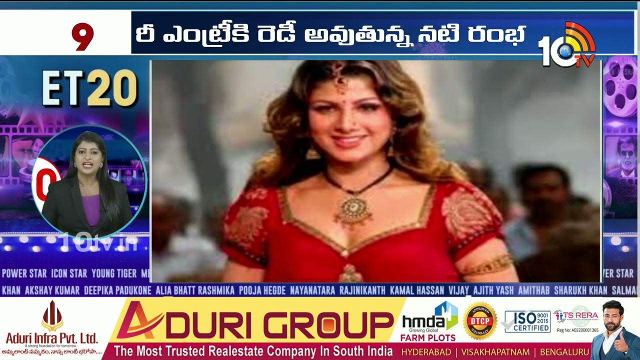 Top 20 ET: రీ ఎంట్రీకి రెడీ అవుతున్న నటి రంభ