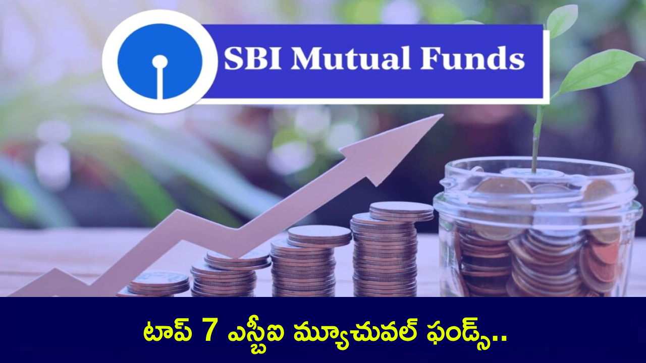 SBI Mutual Funds : టాప్ 7 ఎస్బీఐ మ్యూచువల్ ఫండ్స్.. 5ఏళ్లలో అధిక రాబడిని ఇచ్చిన బెస్ట్ ఎస్ఐపీలు ఇవే.. ఫుల్ డిటెయిల్స్ SBI Mutual Funds : టాప్ 7 ఎస్బీఐ మ్యూచువల్ ఫండ్స్.. 5ఏళ్లలో అధిక రాబడిని ఇచ్చిన బెస్ట్ ఎస్ఐపీలు ఇవే.. ఫుల్ డిటెయిల్స్