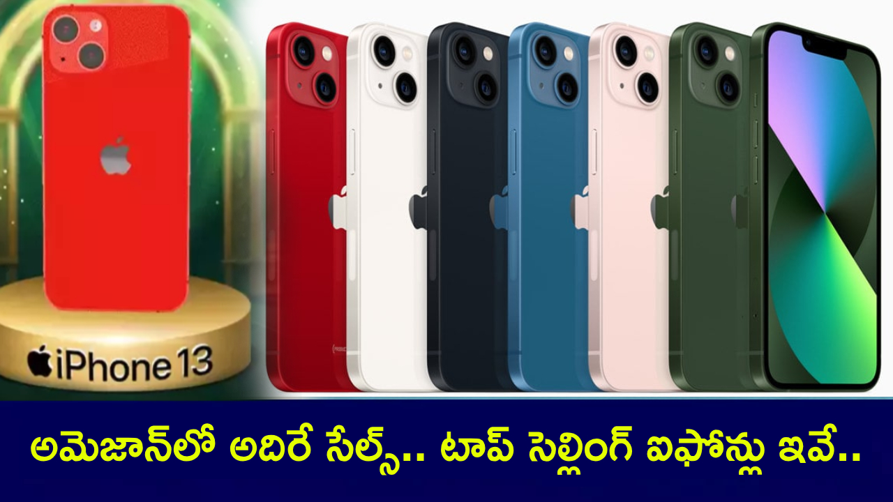 Top-selling iPhones : అమెజాన్లో అదిరే సేల్స్.. ఐఫోన్ 13పై ఆకర్షణీయమైన ఆఫర్లు.. టాప్ సెల్లింగ్ ఐఫోన్ల లిస్టు మీకోసం.. ఓ లుక్కేయండి! Top-selling iPhones : అమెజాన్లో అదిరే సేల్స్.. ఐఫోన్ 13పై ఆకర్షణీయమైన ఆఫర్లు.. టాప్ సెల్లింగ్ ఐఫోన్ల లిస్టు మీకోసం.. ఓ లుక్కేయండి!