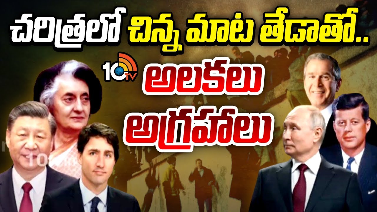 ఒక్క మాటా తేడా వచ్చినా.. యుద్ధాలే చోటు చేసుకున్నాయ్.. తెలుసా!