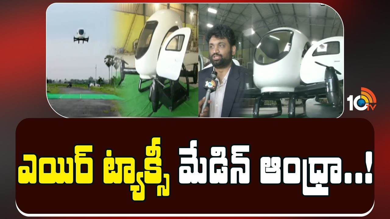 ఎయిర్ ట్యాక్సీ.. రెండు, మూడు సీట్లతో ఎగిరే వాహనాలు