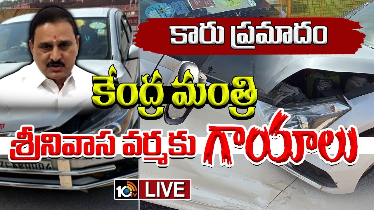 కేంద్రమంత్రి శ్రీనివాస వర్మకు తప్పిన పెను ప్రమాదం..