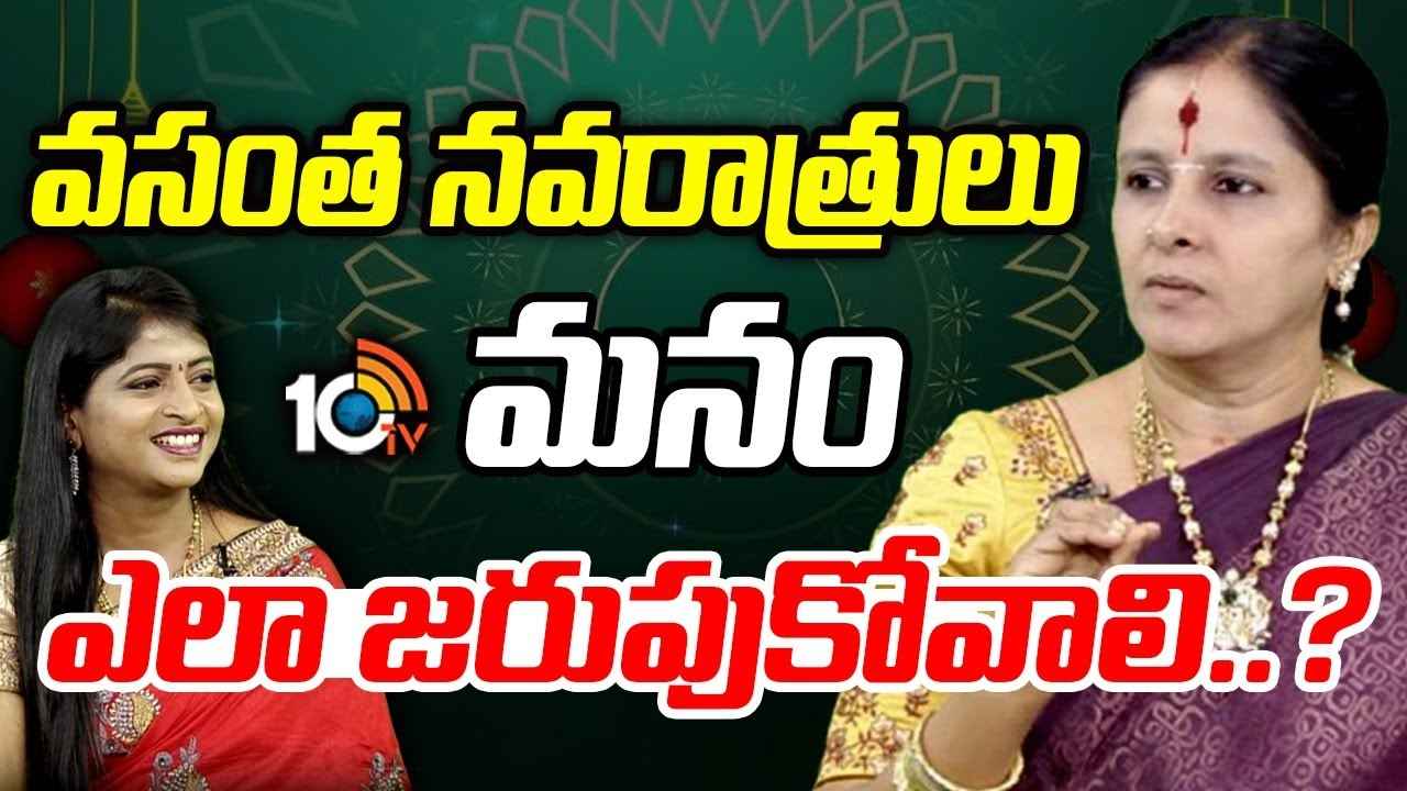 Vasanta Navaratrulu : ఉగాది నుంచే వసంత నవరాత్రులు.. కలశ స్థాపన అందరూ చేయొచ్చా.. ఏ రోజు ఏ అమ్మవారిని పూజించాలి? Vasanta Navaratrulu : ఉగాది నుంచే వసంత నవరాత్రులు.. కలశ స్థాపన అందరూ చేయొచ్చా.. ఏ రోజు ఏ అమ్మవారిని పూజించాలి?