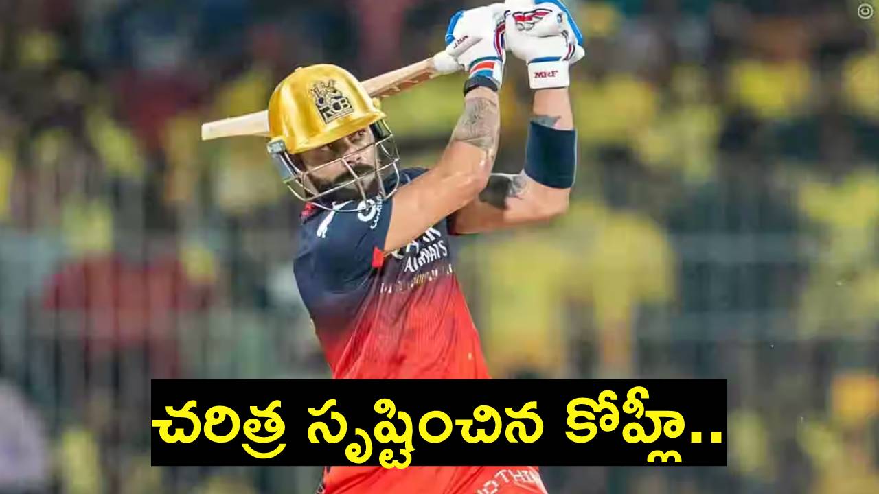 CSK vs RCB : చెన్నై పై విరాట్ అరుదైన ఘనత.. చరిత్ర సృష్టించిన కింగ్ కోహ్లీ.. CSK vs RCB : చెన్నై పై విరాట్ అరుదైన ఘనత.. చరిత్ర సృష్టించిన కింగ్ కోహ్లీ..