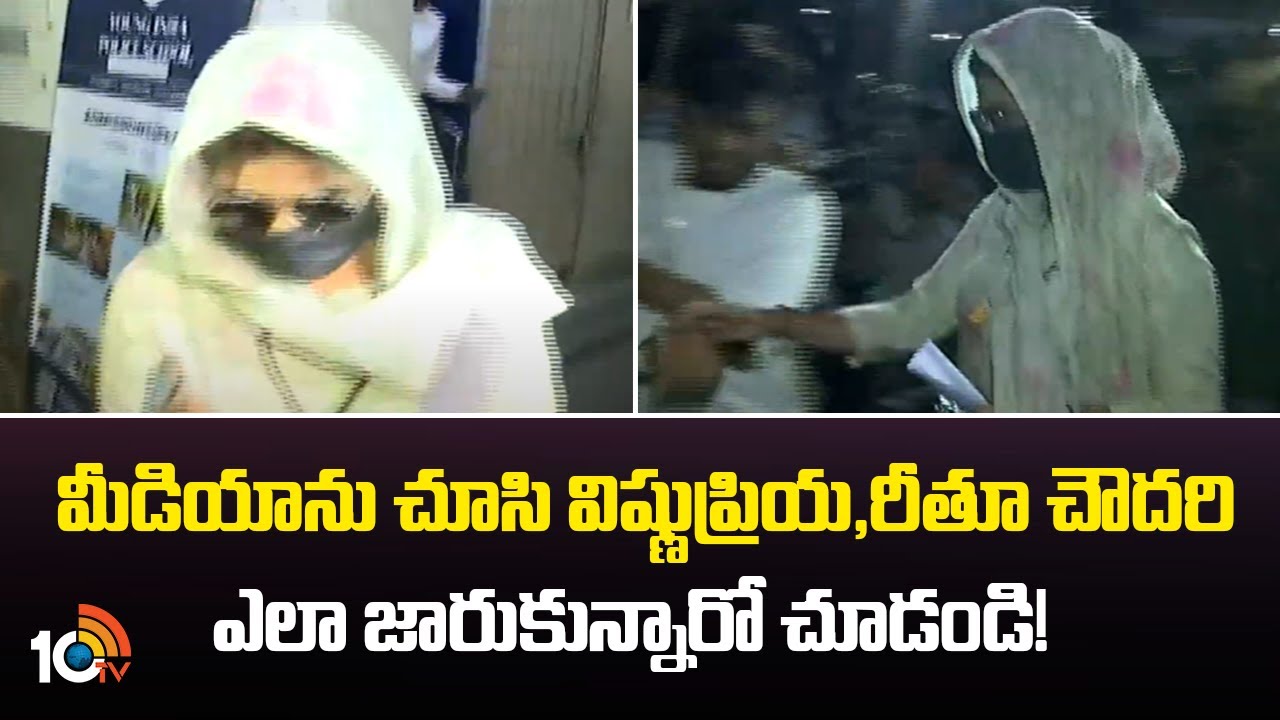 మీడియాను చూసి విష్ణుప్రియ,రీతూ చౌదరి ఎలా జారుకున్నారో చూడండి