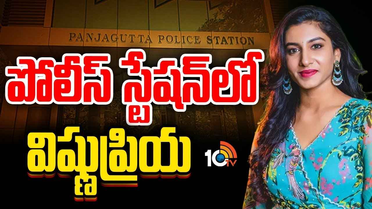 Vishnu Priya : విష్ణుప్రియ ఫోన్ సీజ్ చేసిన పోలీసులు.. స్టేట్మెంట్లో సంచలన విషయాలు..! ఒక్కో ప్రమోషన్ కు ఎంత డబ్బు తీసుకుందంటే.. Vishnu Priya : విష్ణుప్రియ ఫోన్ సీజ్ చేసిన పోలీసులు.. స్టేట్మెంట్లో సంచలన విషయాలు..! ఒక్కో ప్రమోషన్ కు ఎంత డబ్బు తీసుకుందంటే..