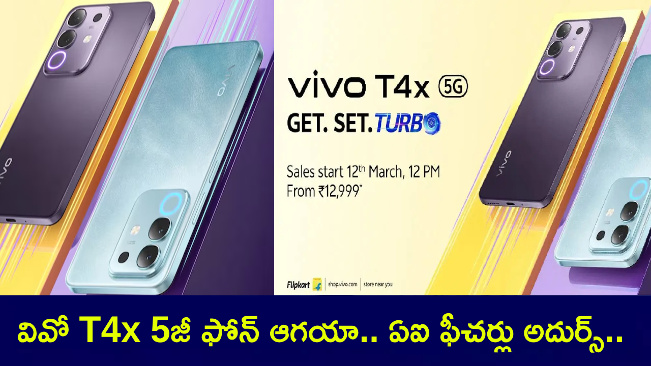 Vivo T4x 5G : రూ. 15వేల లోపు ధరలో వివో T4x 5జీ ఫోన్.. ఏఐ ఫీచర్లు అదుర్స్.. ఈ నెల 12 నుంచే ఫస్ట్ సేల్.. డోంట్ మిస్! Vivo T4x 5G : రూ. 15వేల లోపు ధరలో వివో T4x 5జీ ఫోన్.. ఏఐ ఫీచర్లు అదుర్స్.. ఈ నెల 12 నుంచే ఫస్ట్ సేల్.. డోంట్ మిస్!
