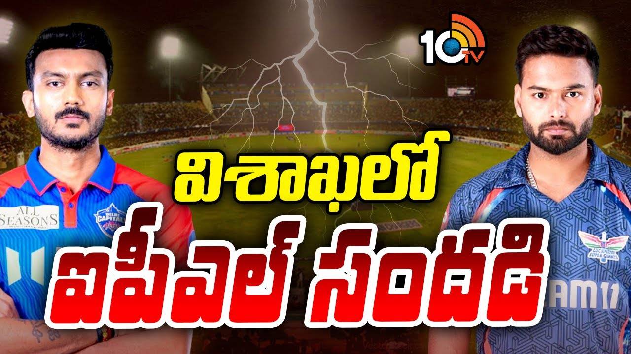 IPL 2025: విశాఖలో ఐపీఎల్ సందడి