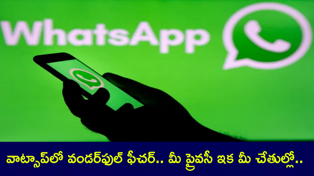 Whatsapp : వాట్సాప్లో వండర్ఫుల్ ఫీచర్.. మీ ప్రైవసీ ఇక మీ చేతుల్లో.. ప్రొఫైల్ లింకులపై కంట్రోల్ మీదే..! Whatsapp : వాట్సాప్లో వండర్ఫుల్ ఫీచర్.. మీ ప్రైవసీ ఇక మీ చేతుల్లో.. ప్రొఫైల్ లింకులపై కంట్రోల్ మీదే..!