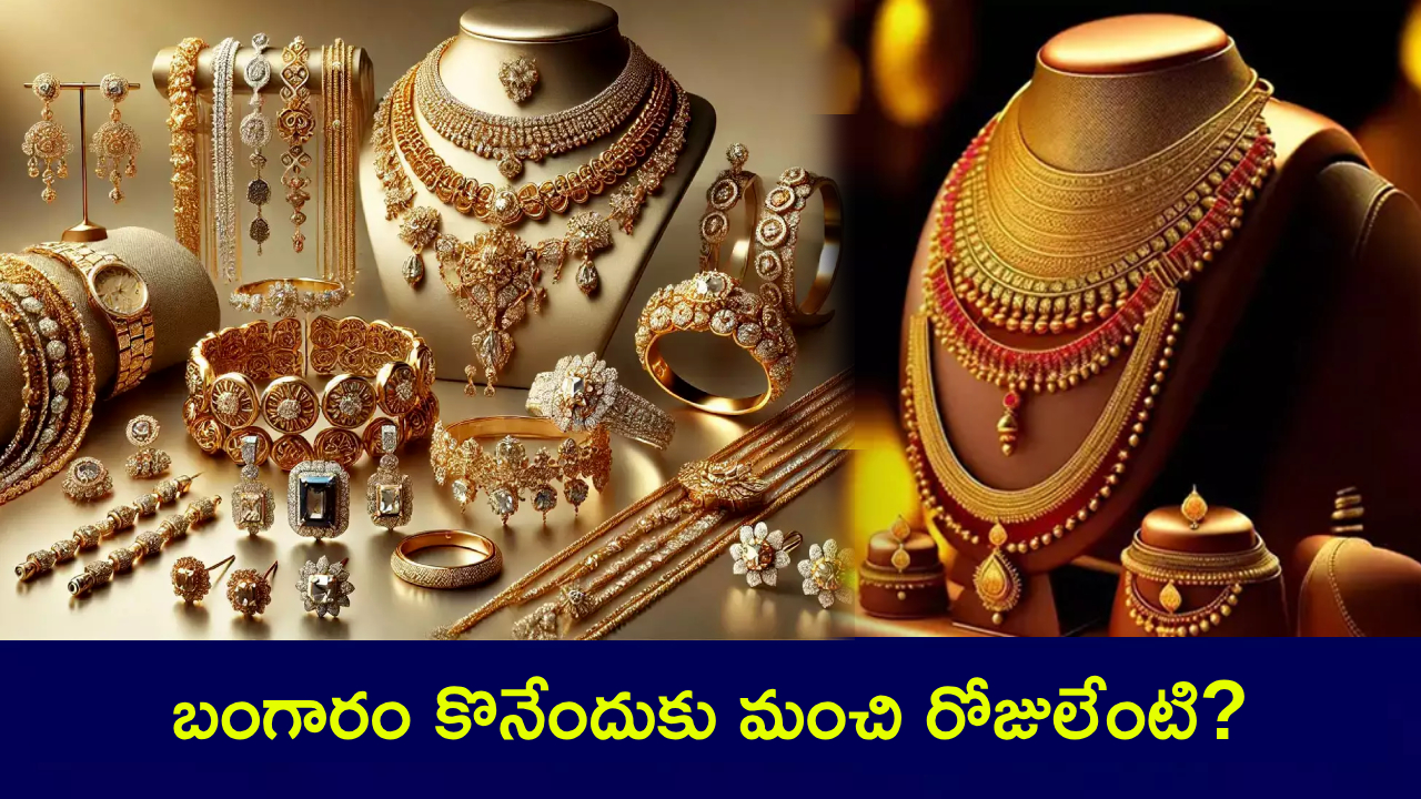 Buy Gold : తగ్గినట్టే తగ్గి.. పెరిగిన బంగారం ధరలు.. గోల్డ్ కొనేందుకు మంచి రోజులేంటి? ఏ రోజున కొంటే అదృష్టం కలిసివస్తుందంటే? Buy Gold : తగ్గినట్టే తగ్గి.. పెరిగిన బంగారం ధరలు.. గోల్డ్ కొనేందుకు మంచి రోజులేంటి? ఏ రోజున కొంటే అదృష్టం కలిసివస్తుందంటే?
