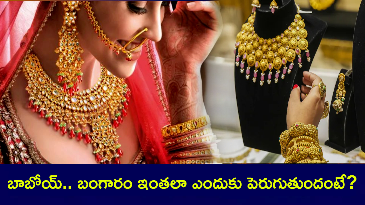 Gold Rates : బాబోయ్.. ఈ బంగారం ఇంతలా ఎందుకు పెరుగుతుంది? తగ్గినట్టే తగ్గి పెరగడానికి కారణం ఇదేనట.. ఎక్స్ పర్ట్స్ చెప్పింది వింటే.. Gold Rates : బాబోయ్.. ఈ బంగారం ఇంతలా ఎందుకు పెరుగుతుంది? తగ్గినట్టే తగ్గి పెరగడానికి కారణం ఇదేనట.. ఎక్స్ పర్ట్స్ చెప్పింది వింటే..