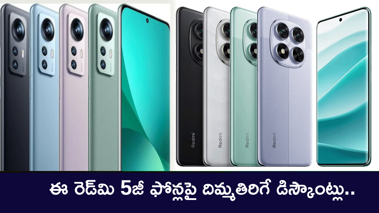 Xiaomi Holi Sale : షావోమీ హోలీ సేల్ ఆఫర్లు.. ఈ రెడ్మి 5జీ ఫోన్లపై దిమ్మతిరిగే డిస్కౌంట్లు.. తక్కువ ధరకే కొనేసుకోండి! Xiaomi Holi Sale : షావోమీ హోలీ సేల్ ఆఫర్లు.. ఈ రెడ్మి 5జీ ఫోన్లపై దిమ్మతిరిగే డిస్కౌంట్లు.. తక్కువ ధరకే కొనేసుకోండి!
