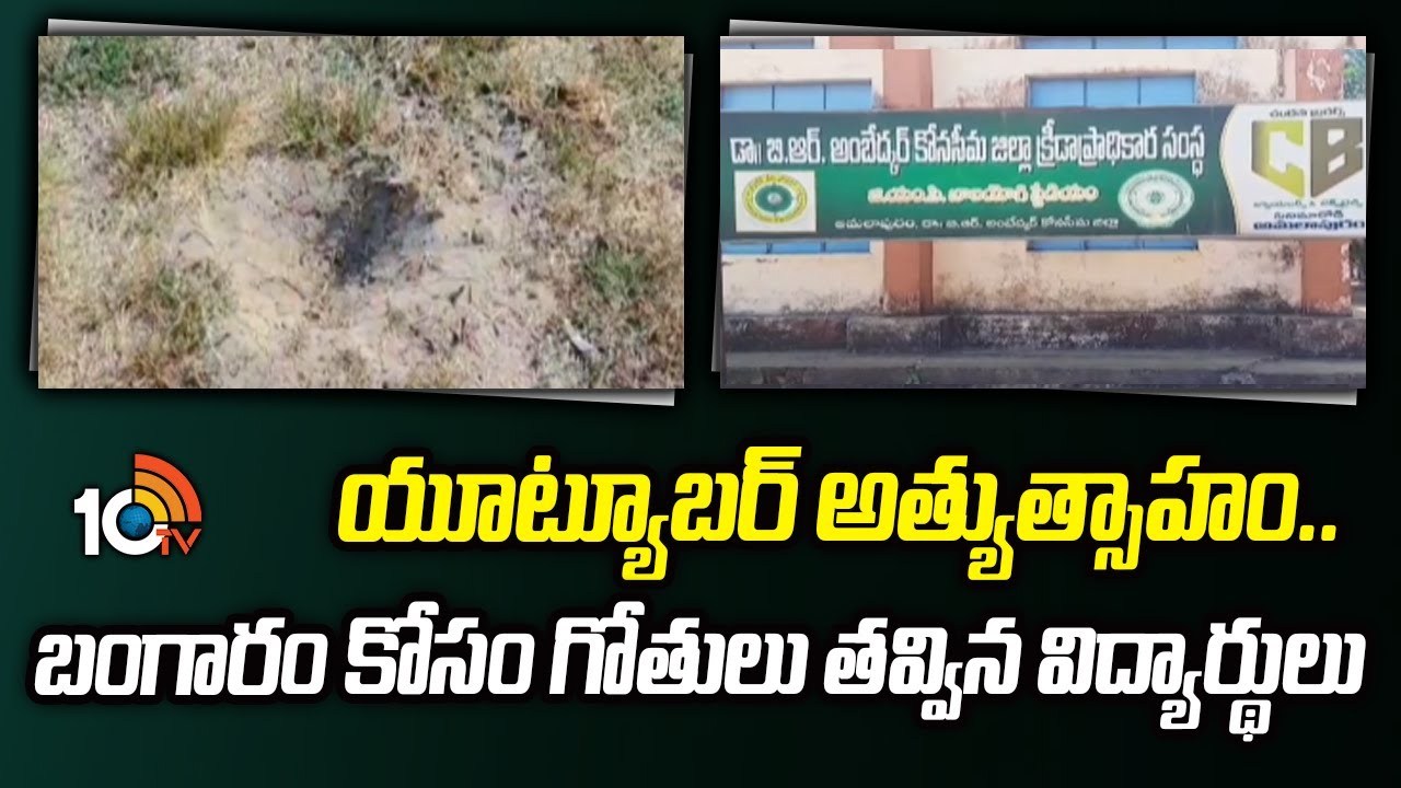 konaseema : వార్నీ ఎంత పని జేస్తివి.. యూట్యూబర్ అత్యుత్సాహం.. బంగారం కోసం గోతులు తవ్విన విద్యార్థులు.. konaseema : వార్నీ ఎంత పని జేస్తివి.. యూట్యూబర్ అత్యుత్సాహం.. బంగారం కోసం గోతులు తవ్విన విద్యార్థులు..