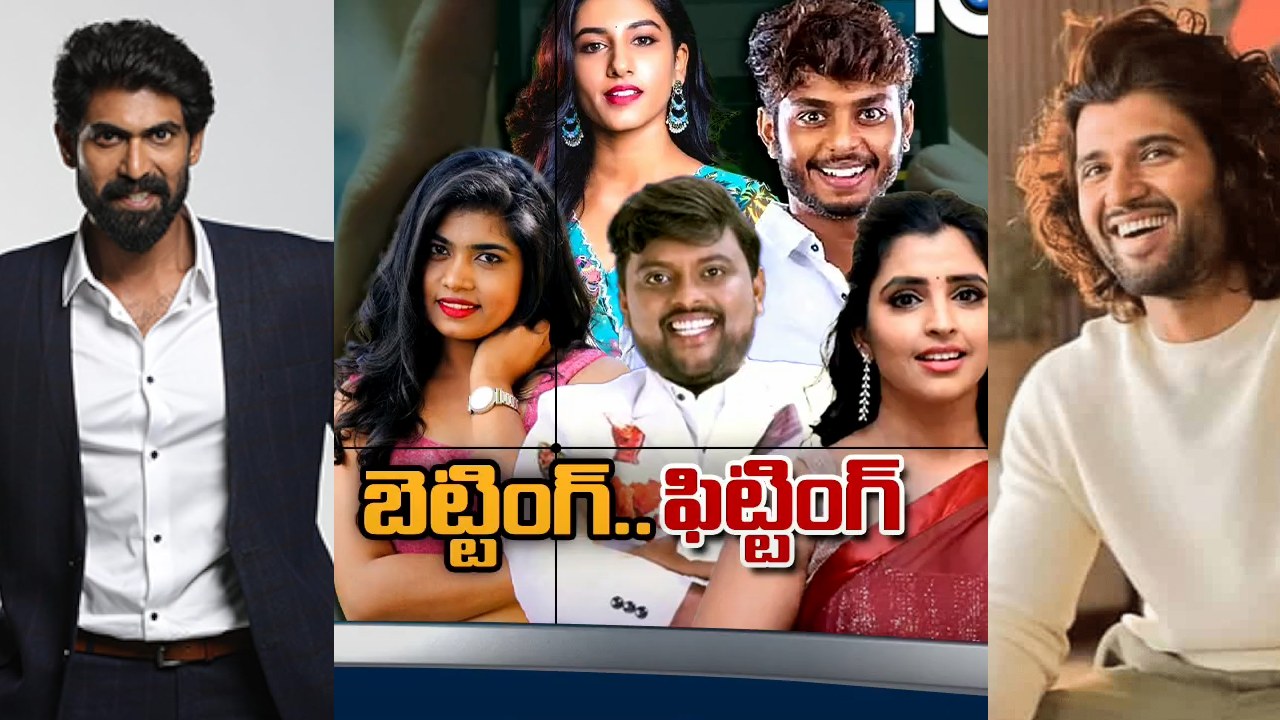 Betting Apps : బెట్టింగ్ యాప్స్ ఎఫెక్ట్.. రానా, విజయ్ దేవరకొండ, మంచు లక్ష్మితో పాటు వాళ్లందరిపై కేసు నమోదు.. Betting Apps : బెట్టింగ్ యాప్స్ ఎఫెక్ట్.. రానా, విజయ్ దేవరకొండ, మంచు లక్ష్మితో పాటు వాళ్లందరిపై కేసు నమోదు..