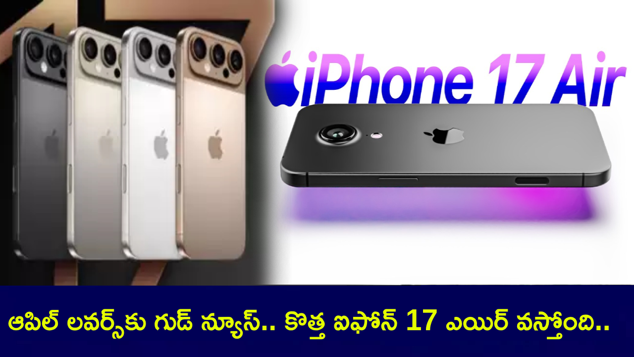 iPhone 17 Air : ఆపిల్ లవర్స్కు అదిరే న్యూస్.. కొత్త ఐఫోన్ 17 ఎయిర్ వస్తోంది.. అత్యంత సన్నని ఐఫోన్ ఇదే.. ఫీచర్లు హైలైట్ అంట..! iPhone 17 Air : ఆపిల్ లవర్స్కు అదిరే న్యూస్.. కొత్త ఐఫోన్ 17 ఎయిర్ వస్తోంది.. అత్యంత సన్నని ఐఫోన్ ఇదే.. ఫీచర్లు హైలైట్ అంట..!