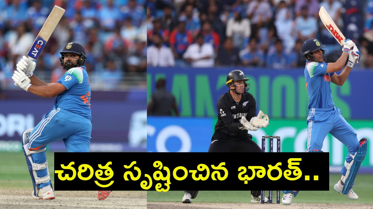 IND vs NZ : ఛాంపియన్స్ ట్రోఫీ 2025 విజేతగా భారత్.. ఫైనల్లో న్యూజిలాండ్ పై ఘన విజయం.. ముచ్చటగా మూడోసారి.. IND vs NZ : ఛాంపియన్స్ ట్రోఫీ 2025 విజేతగా భారత్.. ఫైనల్లో న్యూజిలాండ్ పై ఘన విజయం.. ముచ్చటగా మూడోసారి..