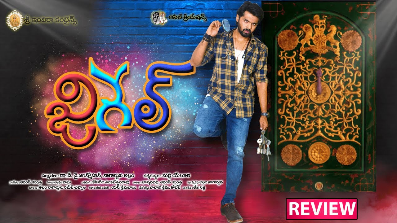 Jigel : ‘జిగేల్’ మూవీ రివ్యూ.. లాకర్ లో ఏముంది..? Jigel : ‘జిగేల్’ మూవీ రివ్యూ.. లాకర్ లో ఏముంది..?