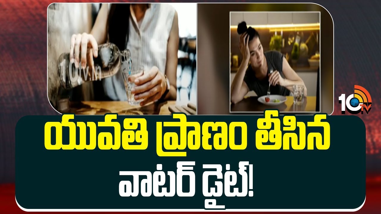 దారుణం.. ఓవర్ డైటింగ్‌తో టీనేజర్ మృతి..