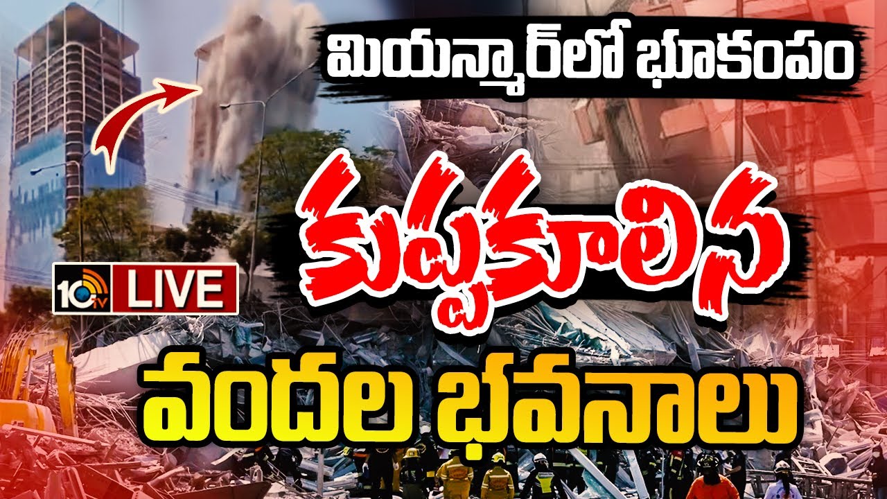 Earthquake: మియన్మార్‌, బ్యాంకాక్‌లో భారీ భూకంపం… ఒక్కసారిగా రోడ్లపైకి జనాలు..