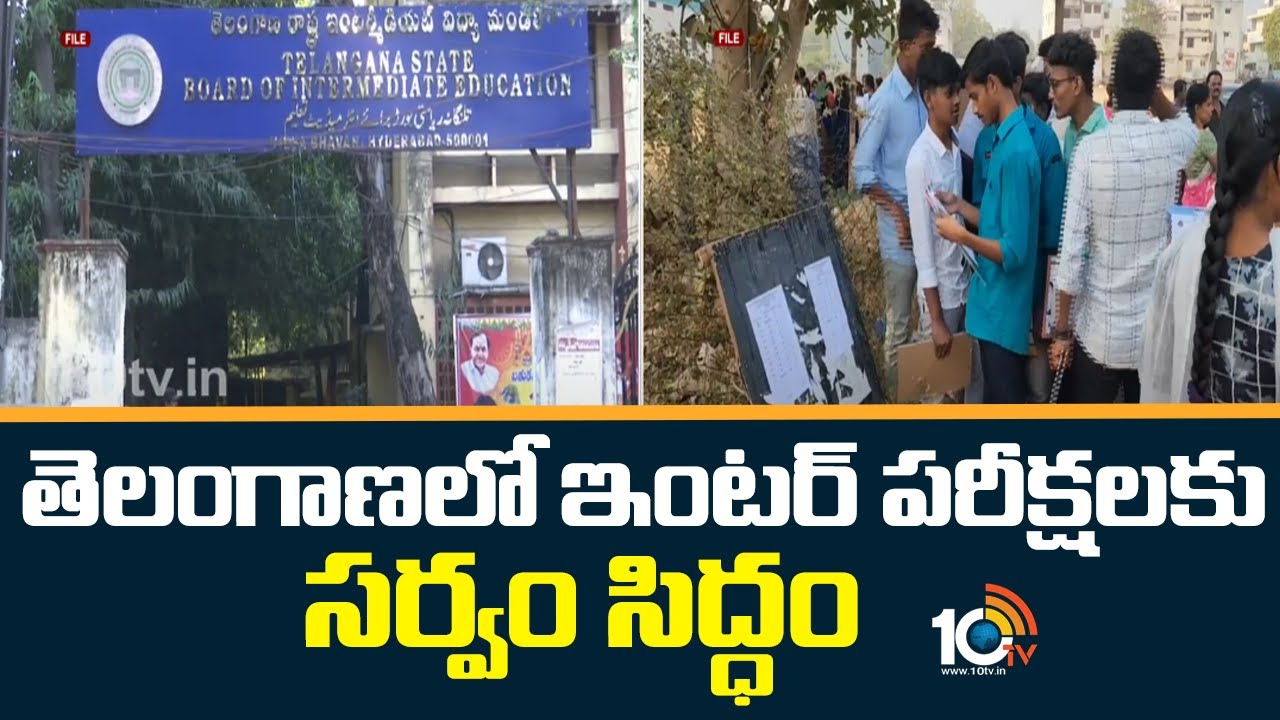 Intermediate Exams: తెలంగాణలో ఇంటర్ పరీక్షలకు సర్వం సిద్ధం