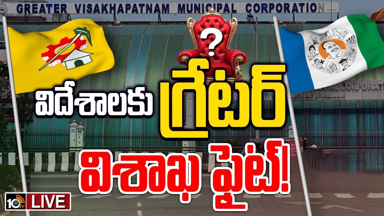 Vizag Mayor post: విశాఖ పీఠం ఫైట్.. కార్పొరేటర్లకు బంపర్ ఆఫర్ Vizag Mayor post: విశాఖ పీఠం ఫైట్.. కార్పొరేటర్లకు బంపర్ ఆఫర్