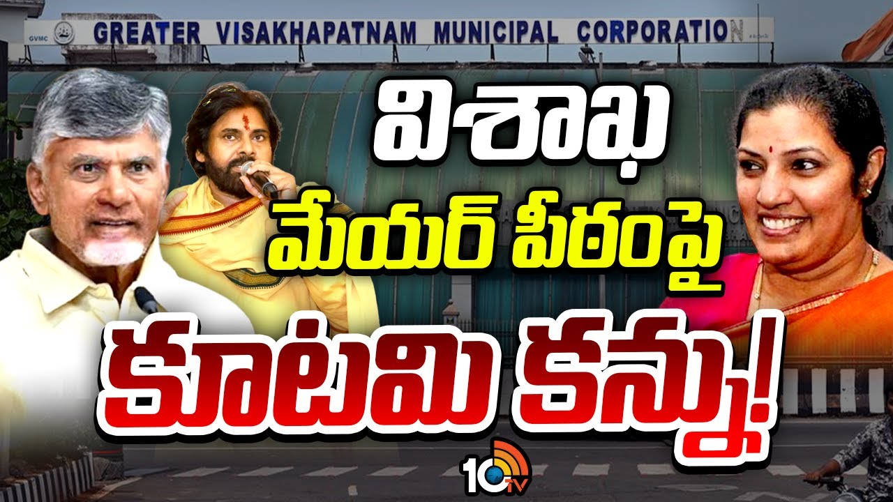 విశాఖ మేయర్ పీఠం కోసం కూటమి కౌంట్డౌన్.. వైసీపీకి మరో షాక్ ఇచ్చేందుకు కూటమి ఇలా స్కెచ్ విశాఖ మేయర్ పీఠం కోసం కూటమి కౌంట్డౌన్.. వైసీపీకి మరో షాక్ ఇచ్చేందుకు కూటమి ఇలా స్కెచ్