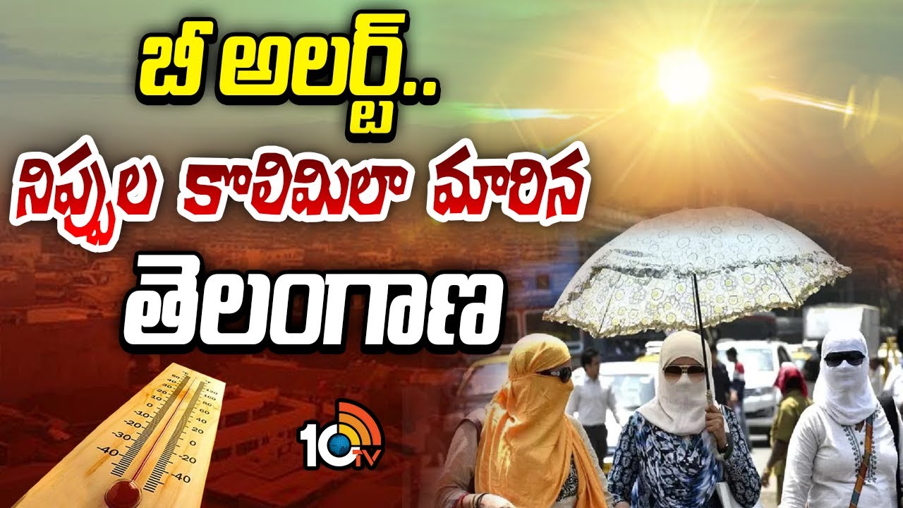 Extreme Heat: బీ అలర్ట్.. నిప్పుల కొలిమిలా మారిన తెలంగాణ