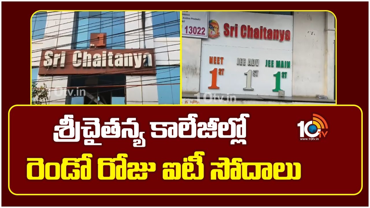 IT raids: శ్రీ చైతన్య విద్యాసంస్థల్లో ఐటీ సోదాలు.. కీలక పత్రాలు స్వాధీనం IT raids: శ్రీ చైతన్య విద్యాసంస్థల్లో ఐటీ సోదాలు.. కీలక పత్రాలు స్వాధీనం