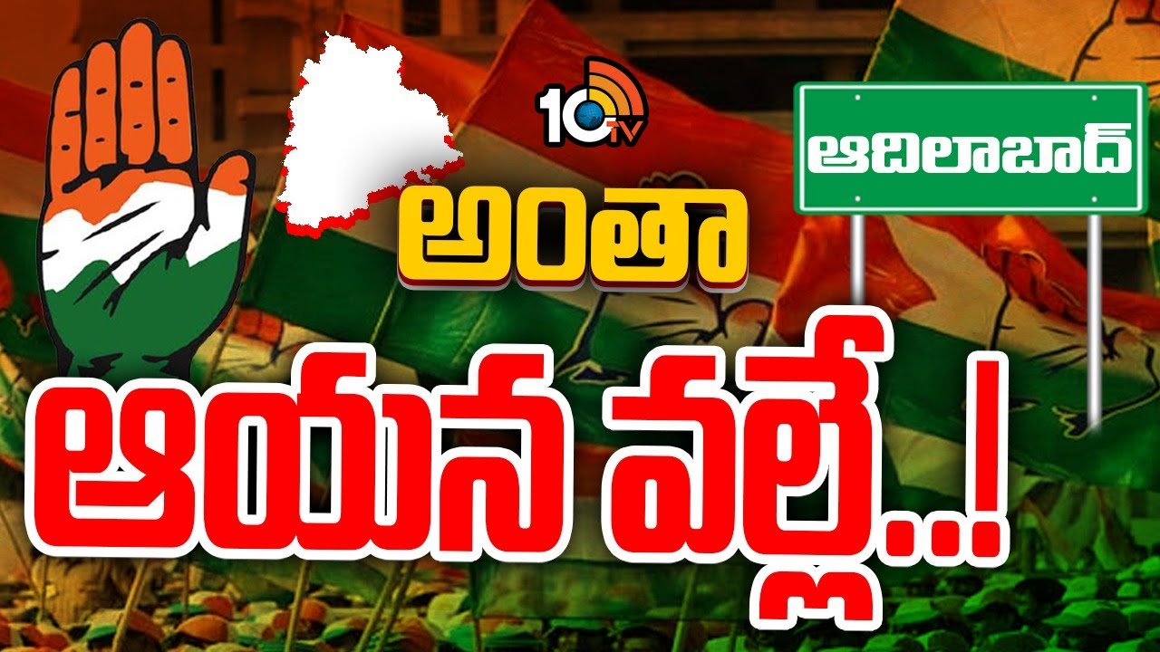 Congress Party: అంతా ఆయన వల్లే.. ఆదిలాబాద్ హస్తం నేతల గుర్రు! Congress Party: అంతా ఆయన వల్లే.. ఆదిలాబాద్ హస్తం నేతల గుర్రు!