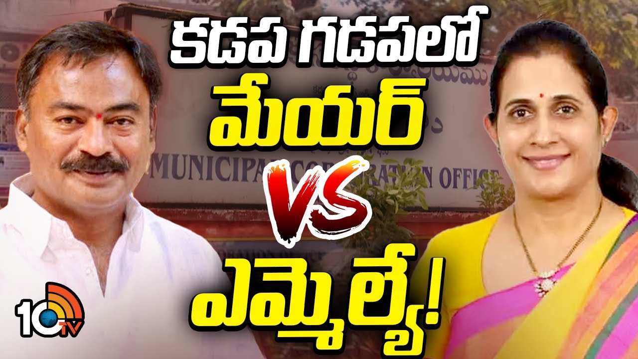 కడప గడపలో మేయర్ వర్సెస్ ఎమ్మెల్యే.. తనకు కుర్చీ వేయకుండా అవమానించారంటూ.. కడప గడపలో మేయర్ వర్సెస్ ఎమ్మెల్యే.. తనకు కుర్చీ వేయకుండా అవమానించారంటూ..