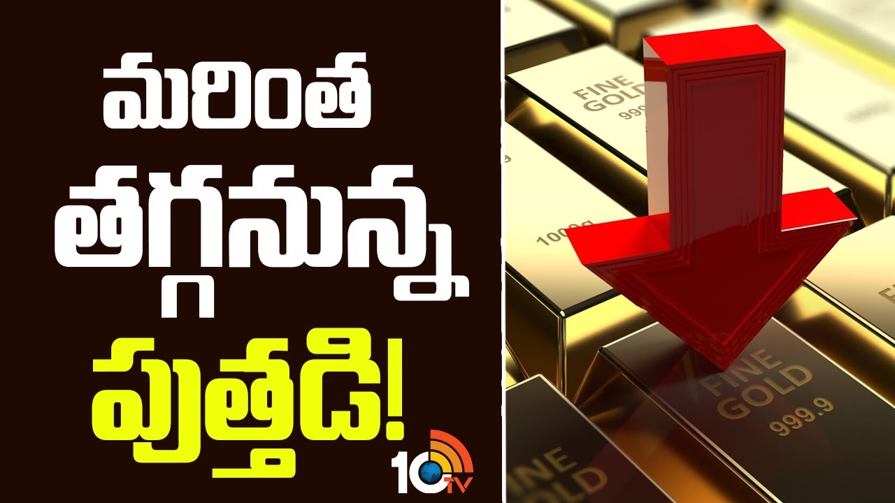 Gold Price: మరింత తగ్గనున్న బంగారం ధర! Gold Price: మరింత తగ్గనున్న బంగారం ధర!