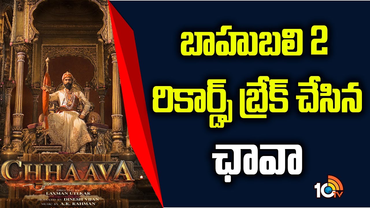 బాహుబలి 2 రికార్డ్స్ బ్రేక్ చేసిన ఛావా