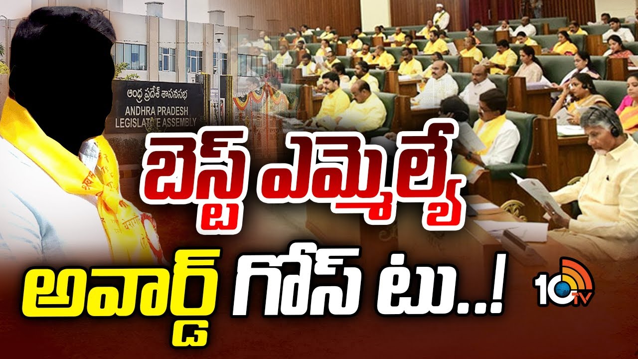 ఏపీలోనూ ఉత్తమ లెజిస్లేటర్కు అవార్డు..! ఈ బడ్జెట్ సెషన్ నుంచే సభ్యుల ఎంపిక ఏపీలోనూ ఉత్తమ లెజిస్లేటర్కు అవార్డు..! ఈ బడ్జెట్ సెషన్ నుంచే సభ్యుల ఎంపిక