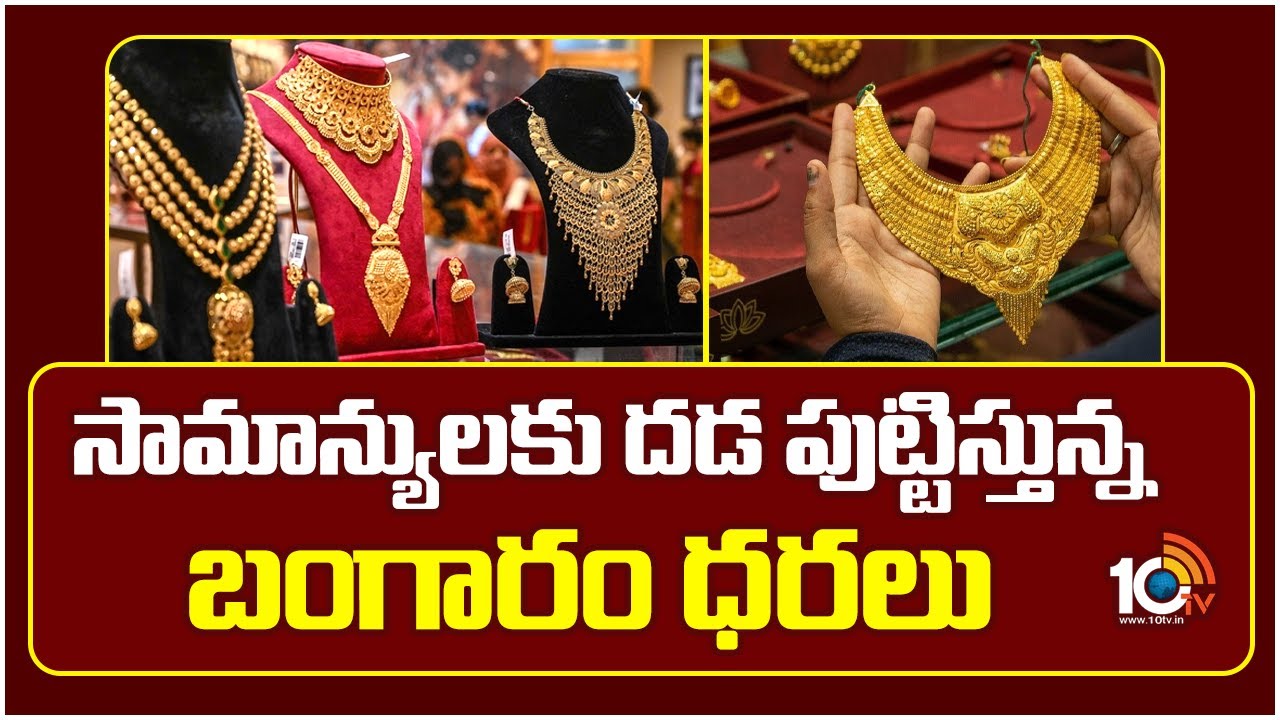 Gold: సామాన్యులకు దడ పుట్టిస్తున్న బంగారం ధరలు
