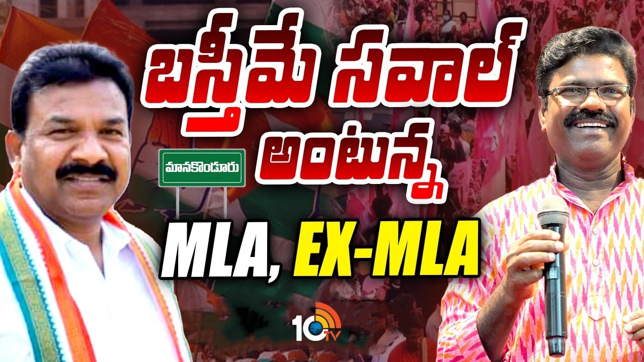 సిట్టింగ్ ఎమ్మెల్యే వర్సెస్ మాజీ ఎమ్మెల్యే.. ఏం జరుగుతోంది? సిట్టింగ్ ఎమ్మెల్యే వర్సెస్ మాజీ ఎమ్మెల్యే.. ఏం జరుగుతోంది?