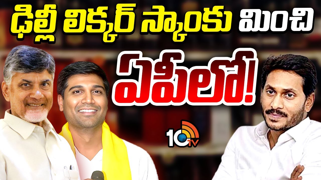 వైసీపీ హయాంలోని లిక్కర్ దందాపై కూటమి సర్కార్ ఫోకస్.. అరెస్టులు పక్కా? వైసీపీ హయాంలోని లిక్కర్ దందాపై కూటమి సర్కార్ ఫోకస్.. అరెస్టులు పక్కా?