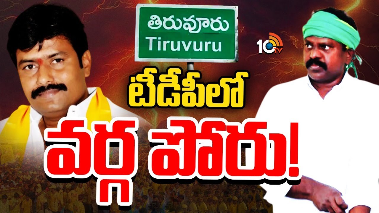 రచ్చకెక్కిన తిరువూరు టీడీపీ గ్రూప్ రాజకీయాలు.. భగ్గుమంటున్న నేతలు రచ్చకెక్కిన తిరువూరు టీడీపీ గ్రూప్ రాజకీయాలు.. భగ్గుమంటున్న నేతలు