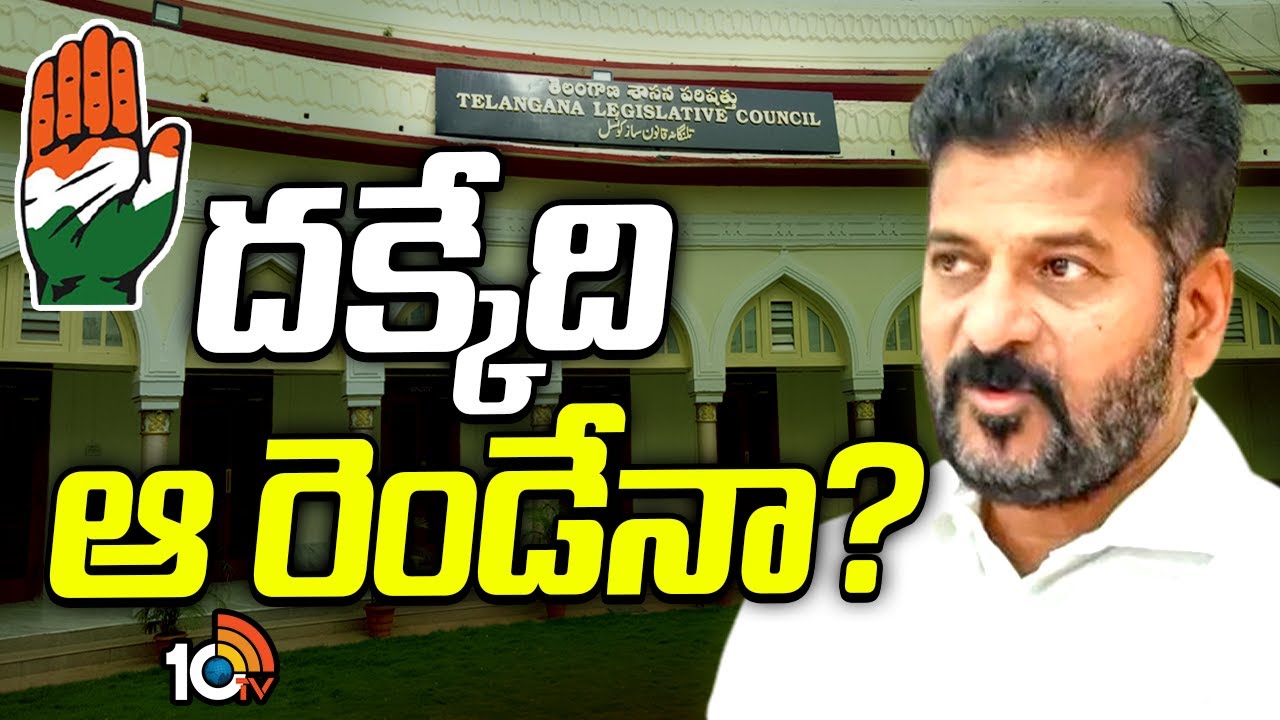 4 ఎమ్మెల్సీల్లో రెండు మాత్రమే దక్కుతాయని నిరాశ.. ఇంకా రెండు సీట్లు ఎవరికి? హస్తంలో ఆశావహుల పరిస్థితి ఏంటి? 4 ఎమ్మెల్సీల్లో రెండు మాత్రమే దక్కుతాయని నిరాశ.. ఇంకా రెండు సీట్లు ఎవరికి? హస్తంలో ఆశావహుల పరిస్థితి ఏంటి?