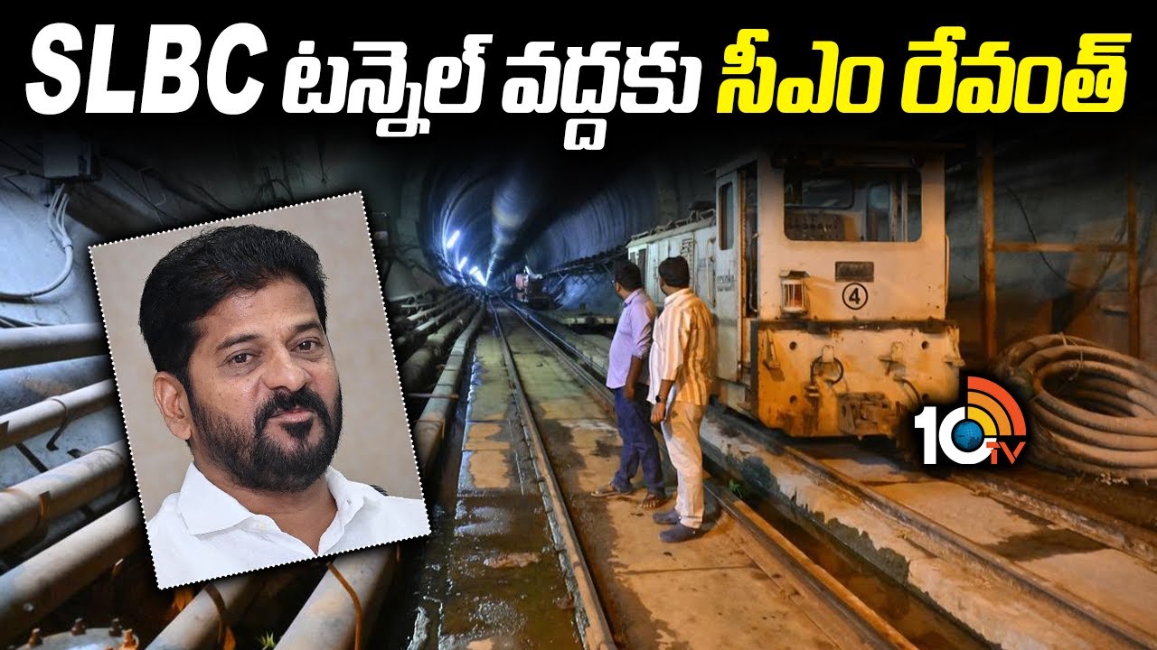 Video: ఎస్ఎల్బీసీ సొరంగంలోకి స్వయంగా వెళ్లి సహాయక చర్యలు పరిశీలించిన సీఎం రేవంత్ రెడ్డి, మంత్రులు Video: ఎస్ఎల్బీసీ సొరంగంలోకి స్వయంగా వెళ్లి సహాయక చర్యలు పరిశీలించిన సీఎం రేవంత్ రెడ్డి, మంత్రులు