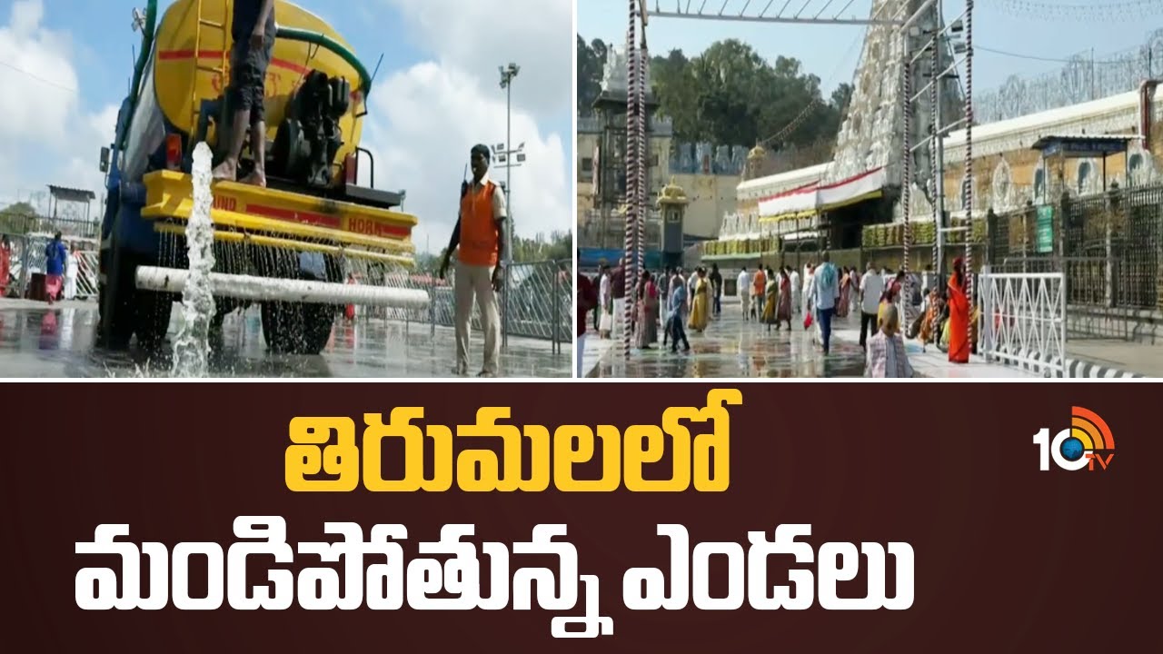 Tirumala: తిరుమలలో మండిపోతున్న ఎండలు