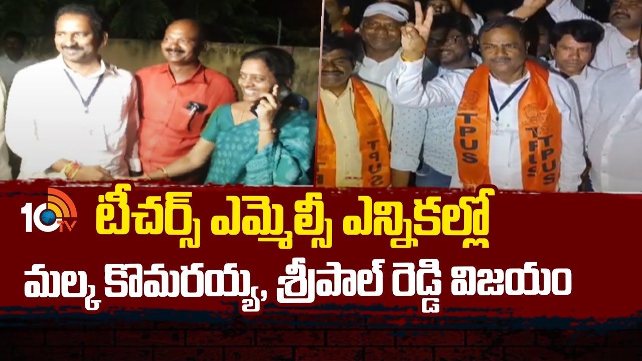 MLC Elections: ఆంధ్రప్రదేశ్, తెలంగాణ ఎమ్మెల్సీ ఎన్నికల ఫలితాల్లో ఎవరెవరు గెలిచారో తెలుసా? MLC Elections: ఆంధ్రప్రదేశ్, తెలంగాణ ఎమ్మెల్సీ ఎన్నికల ఫలితాల్లో ఎవరెవరు గెలిచారో తెలుసా?