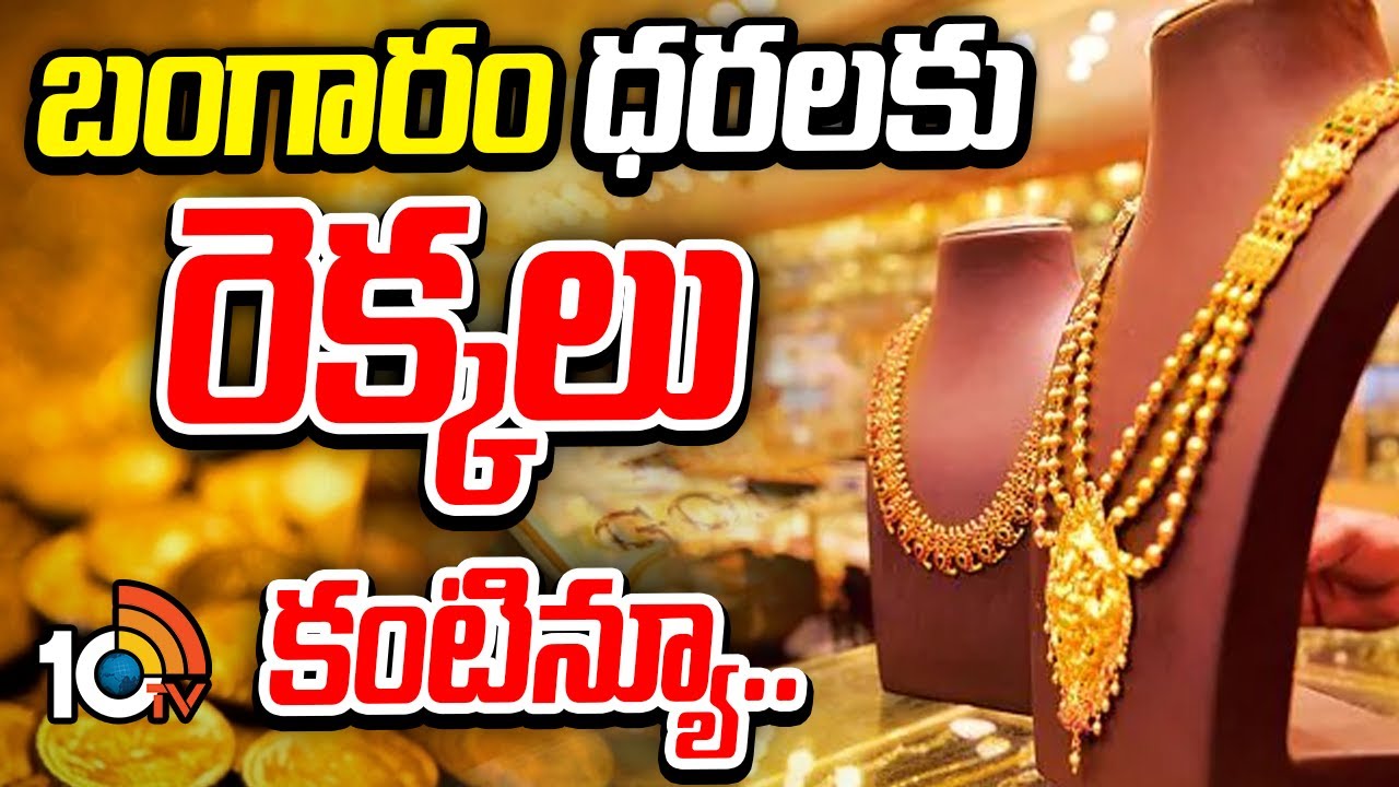 Gold Price Hike Continue: బంగారం ధరలకు రెక్కలు.. రేట్లు పెరిగి పెరిగి చివరికి..